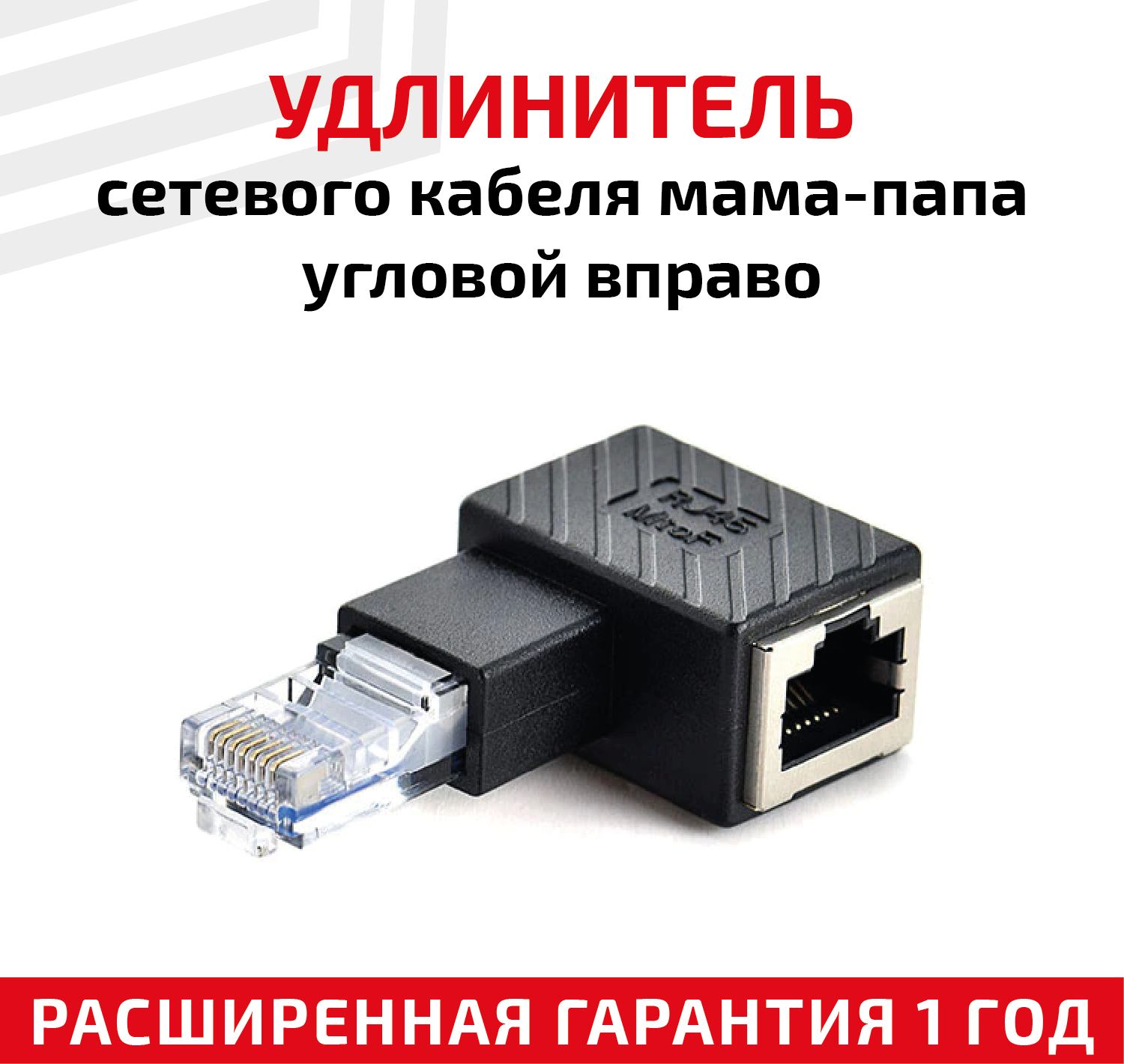 Универсальный угловой переходник (сетевой адаптер) для сетевого (интернет) кабеля мама-папа RJ45 Cat5e Cat6 с выходом вправо