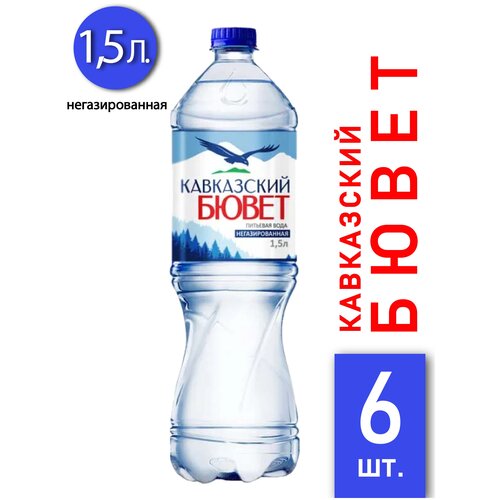 Природная вода «кавказский бювет» не газ. 1,5л пэт 6 шт.