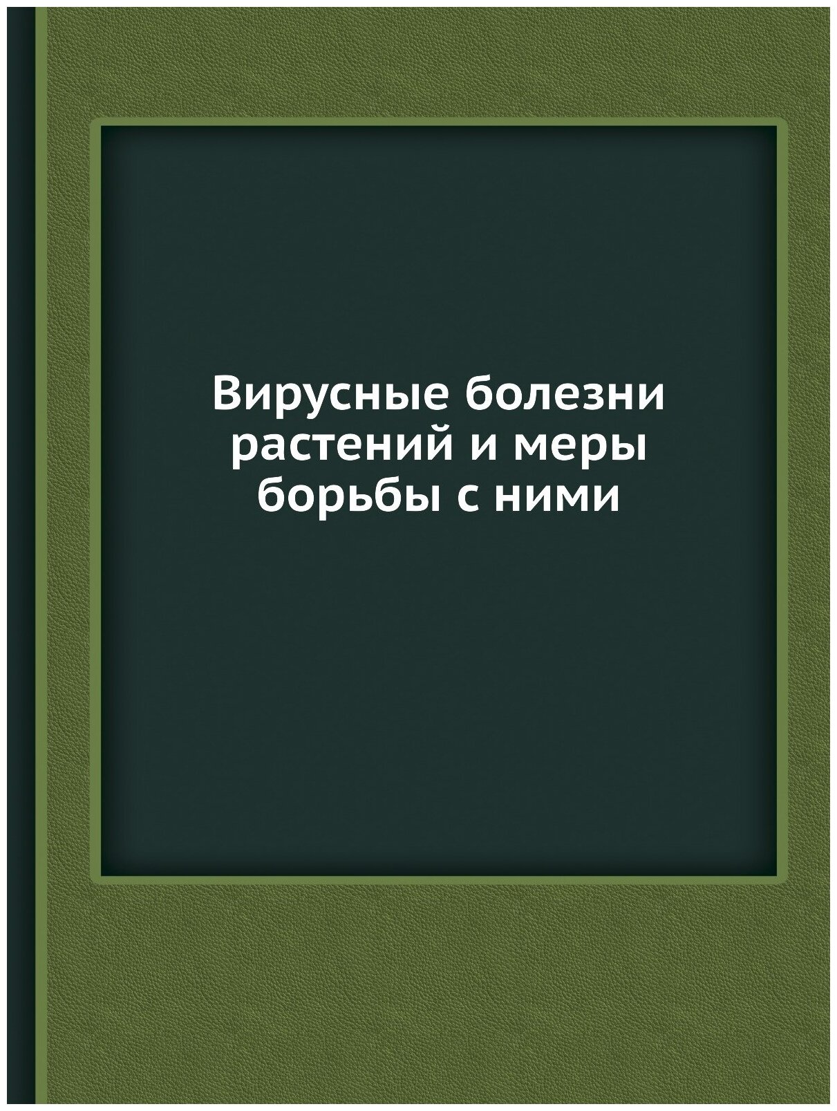 Книга Вирусные болезни растений и меры борьбы с ними - фото №1