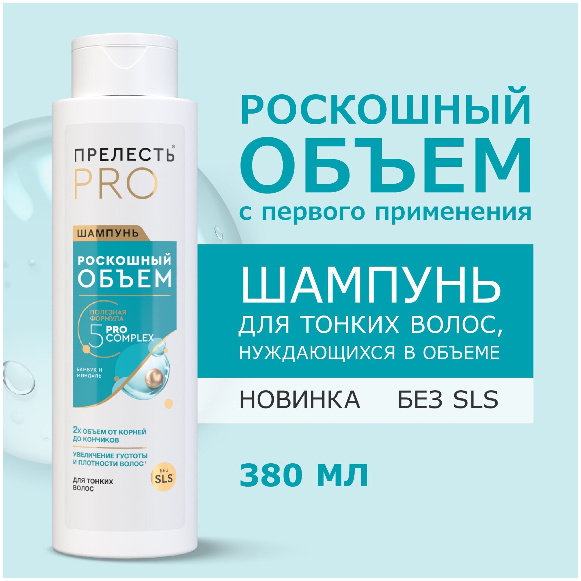 Прелесть Шампунь для волос Professional Роскошный объем, 380 мл