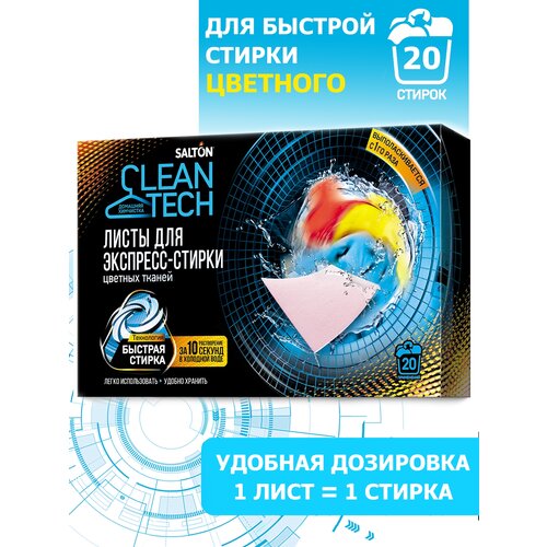 Листы для экспресс-стирки SALTON CleanTECH для цветных тканей, 20 шт.