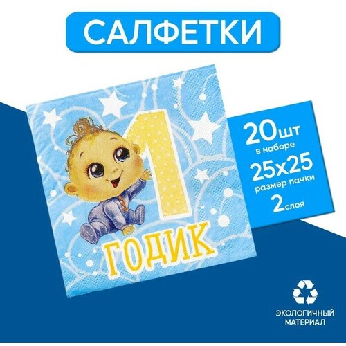 cалфетки 1 годик малышка 25х25см набор 20 шт Cалфетки «1 годик», малыш, 25х25см, набор 20 шт.