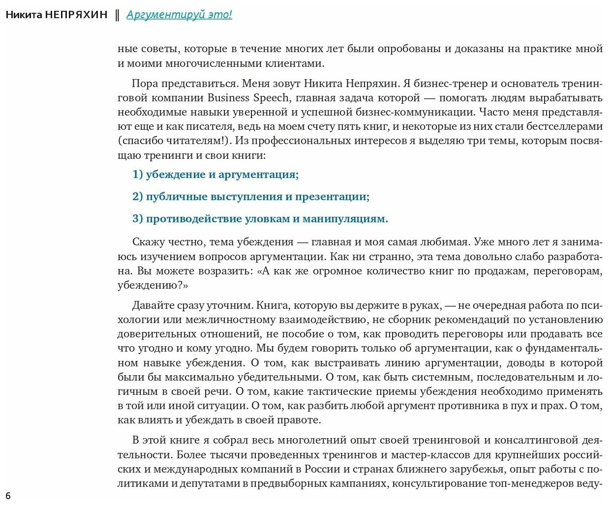 Аргументируй это! Как убедить кого угодно в чем угодно / Общение / Психология влияния