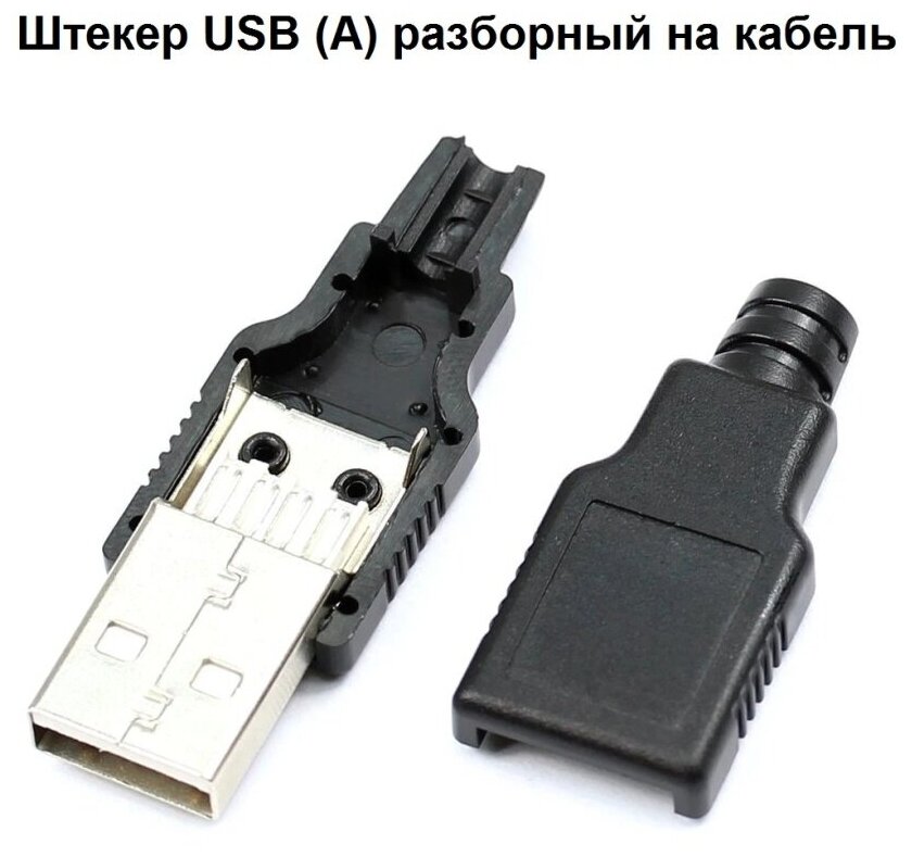 Штекер USB 2.0 (А) папа на кабель разборный