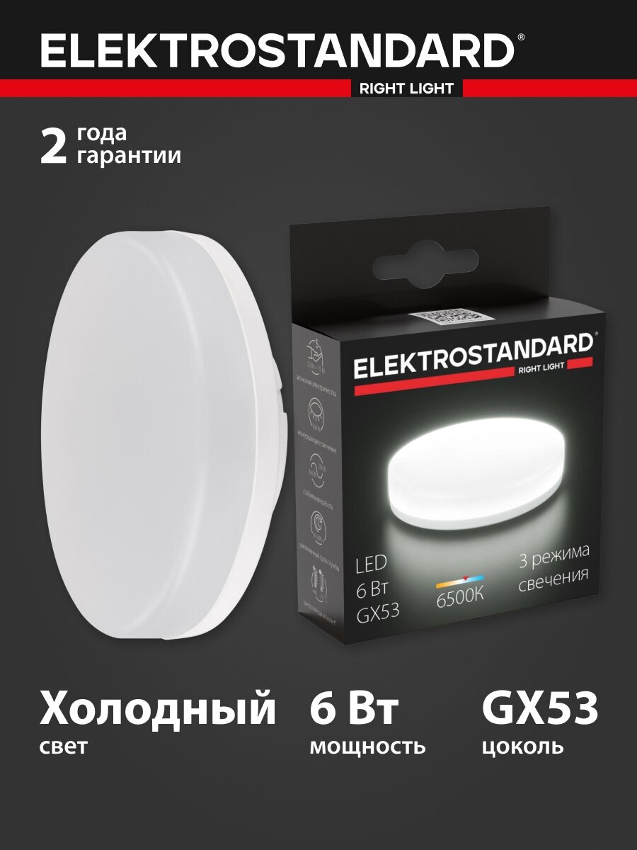 Светодиодная лампа три режима работы GX53 LED PC 6W 6500К Elektrostandard (BLGX5308)