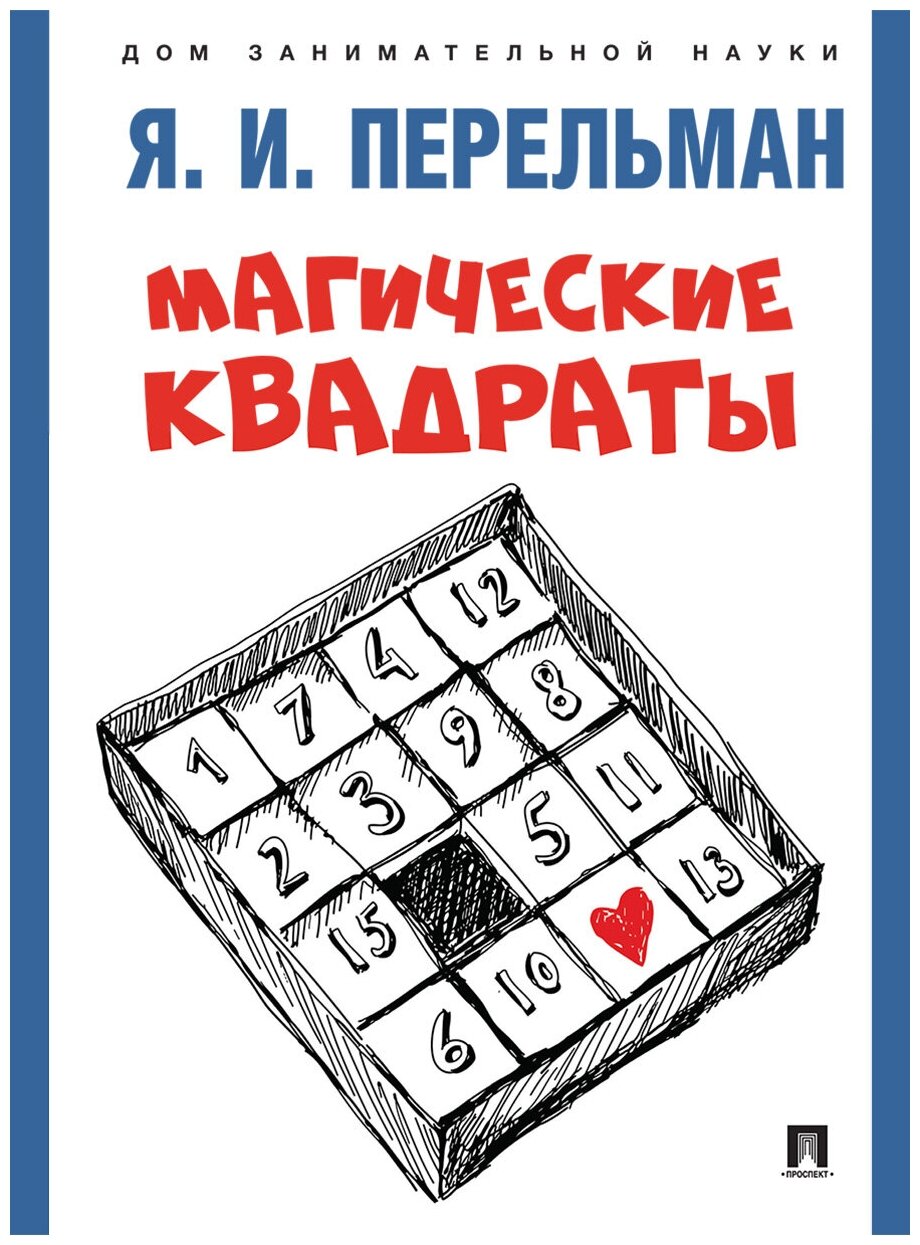 Магические квадраты