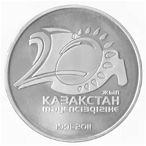 50 тенге 2011 г 20-летие независимости Казахстана . Казахстан