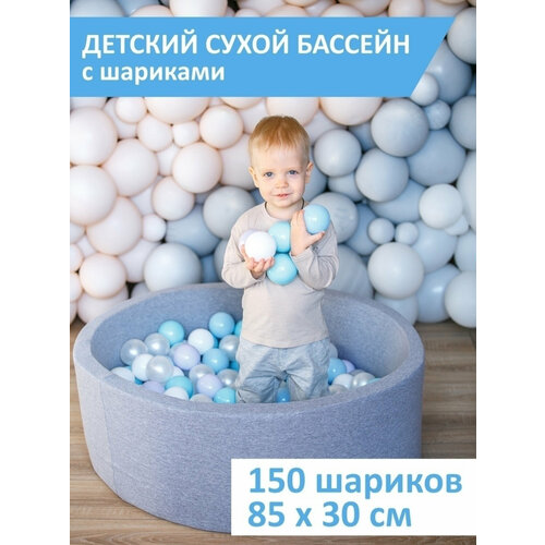 Детский сухой бассейн, Best Baby Game, 85х30см с шариками 150 штук, серый, молочный