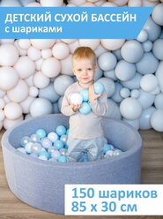 Детский сухой бассейн, Best Baby Game, 85х30см с шариками 150 штук, серый, молочный