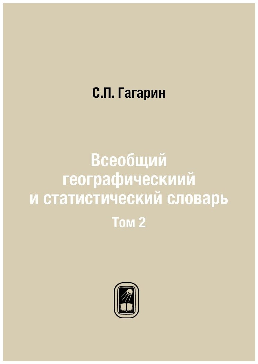 Книга Всеобщий географическиий и статистический словарь. Том 2 - фото №1
