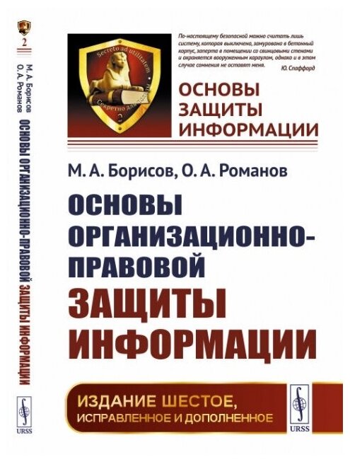 Основы организационно-правовой защиты информации