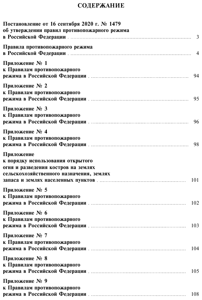 Правила противопожарного режима в Российской Федерации с приложениями Текст с изменениями и дополнениями на 2023 год - фото №3