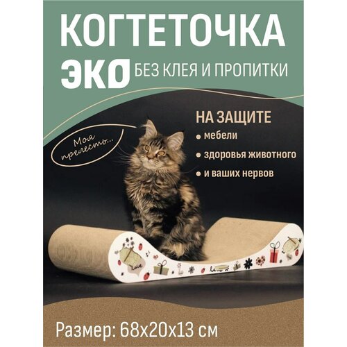 Когтеточка-лежанка для кошки картонная, 68х20х13 см