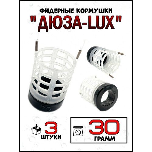 Кормушки для рыбалки Дюзы LUX 30гр-3штуки