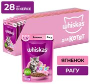 Влажный корм Whiskas для котят от 1 до 12 месяцев, рагу с ягненком, 28 шт по 75 г