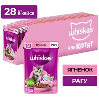 Влажный корм Whiskas для котят от 1 до 12 месяцев, рагу с ягненком, 28 шт по 75 г