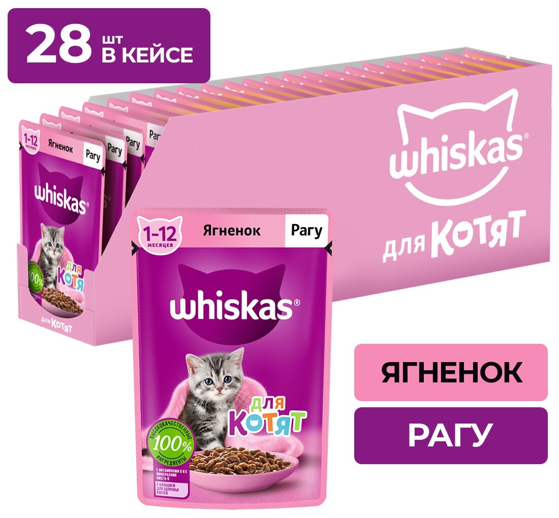 Влажный корм для котят Whiskas беззерновой ягненок (кусочки в соусе)