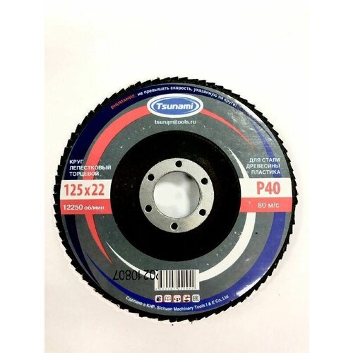 Круг лепестковый торцевой 125 Р40 TSUNAMI - 10 шт