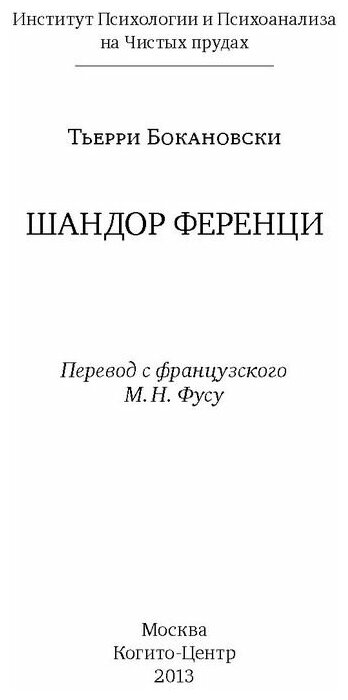 Шандор Ференци (Бокановски Тьерри) - фото №4