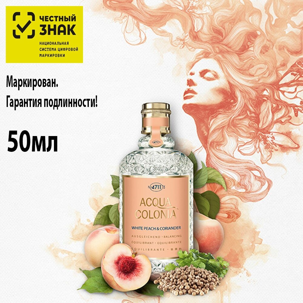 4711 Acqua Colonia Balancing - White Peach & Coriander Товар Одеколон 50мл Maurer & Wirtz GmbH & Co - фото №18