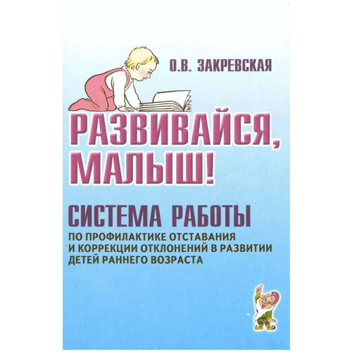 Пособие для педагогов Гном и Д Закревская О.В., Система работы по профилактике отставания и коррекции отклонений в развитии детей раннего возраста