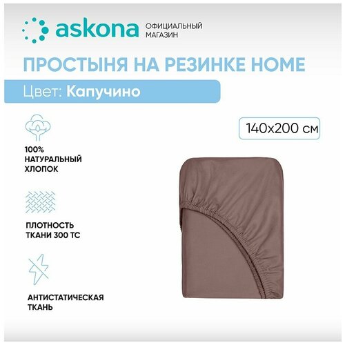 Простыня на резинке 140*200 Askona Home (Аскона) Капучино