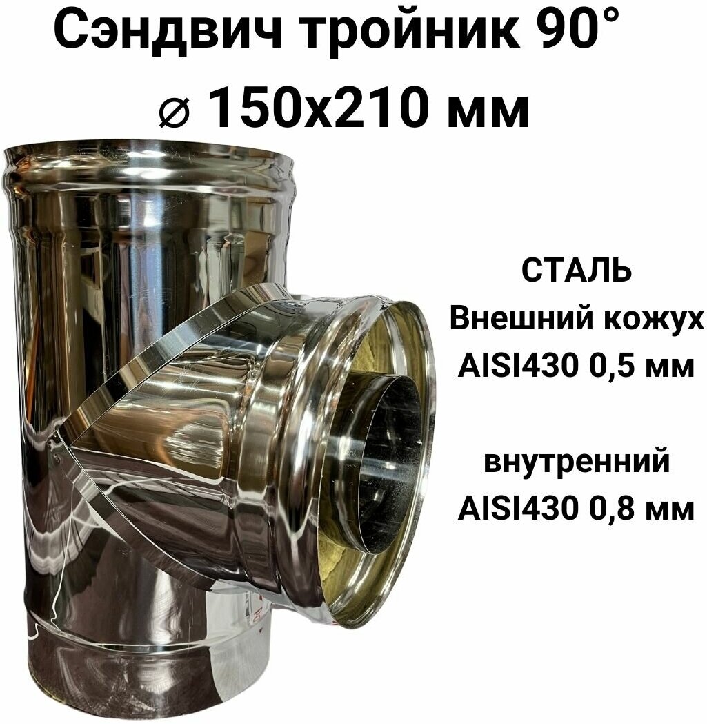 Сэндвич тройник для дымохода утепленный 90 градусов d 150x210 мм (08/430*05/430) 