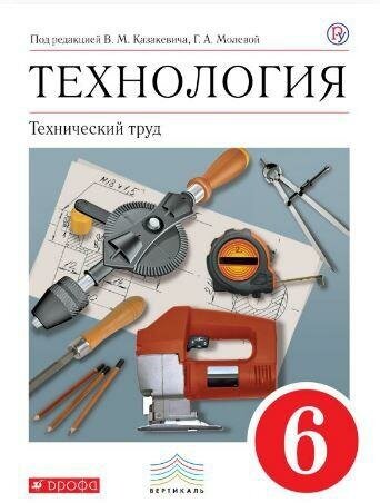 Казакевич В.М. "Технология. Технический труд. 6 класс. Учебник. Вертикаль. ФГОС"