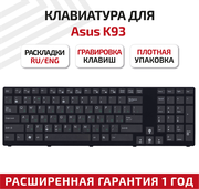 Клавиатура (keyboard) V126202AS2 для ноутбука Asus K93, K95, K93SV, K95VB, K95VJ, K95VM, X93SM, X93SV, черная с рамкой