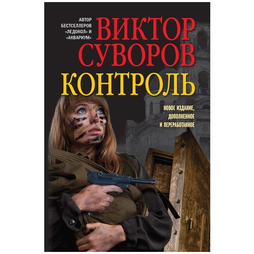 Контроль. Остросюжетный исторический роман. Продолжение повести «Змееед» и приквел романа «Выбор». (Обложка