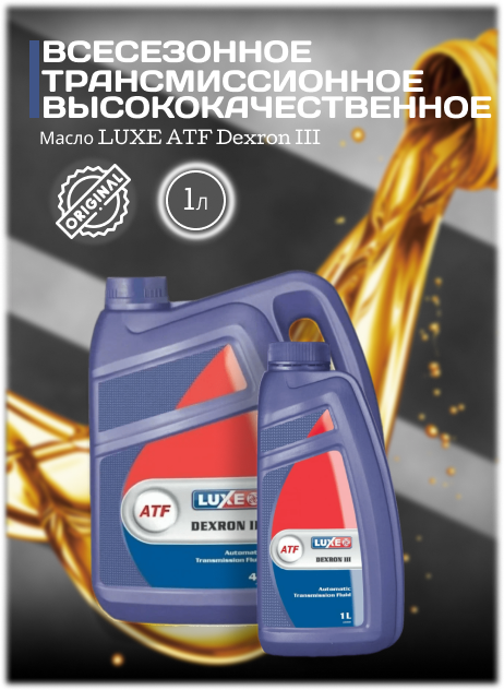 Трансмиссионное масло LUXE ATF DEXRON III 1л