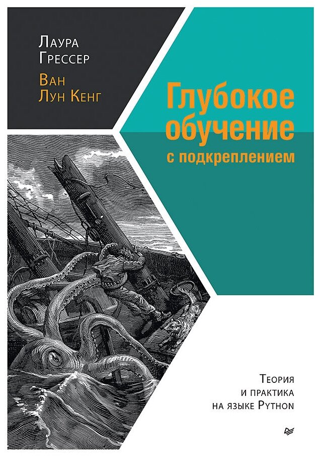 Глубокое обучение с подкреплением. Теория и практика на языке Python - фото №1