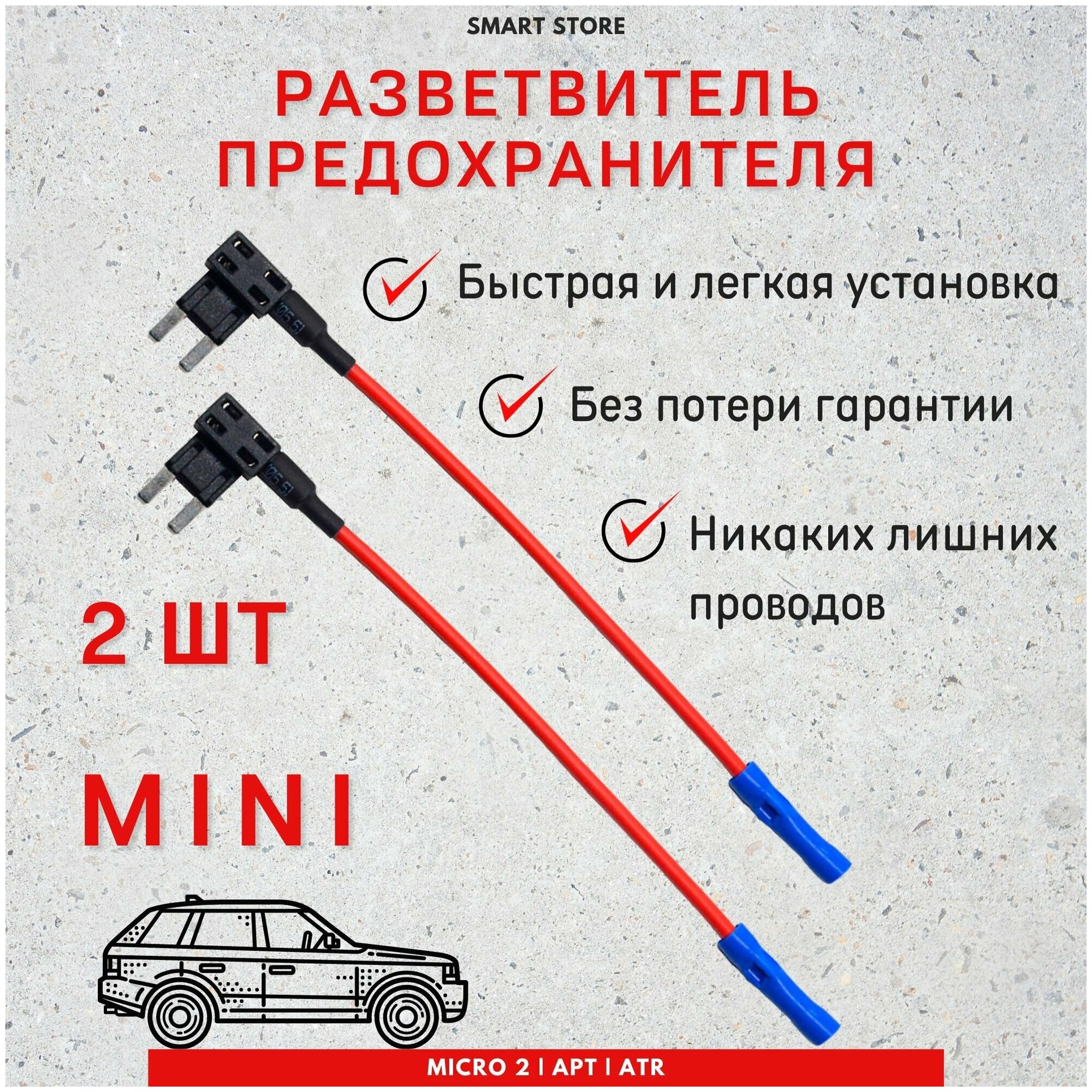 Разветвитель предохранителя Mini (Мини) для подключения видеорегистратора 2 шт