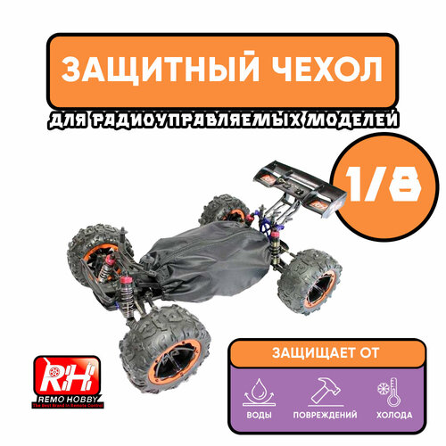 Защитный чехол Remo Hobby для радиоуправляемой машинки 1/8, черный радиоуправляемая модель remo hobby шорт корс 9emu 4wd 1к8 красный rh1021 red