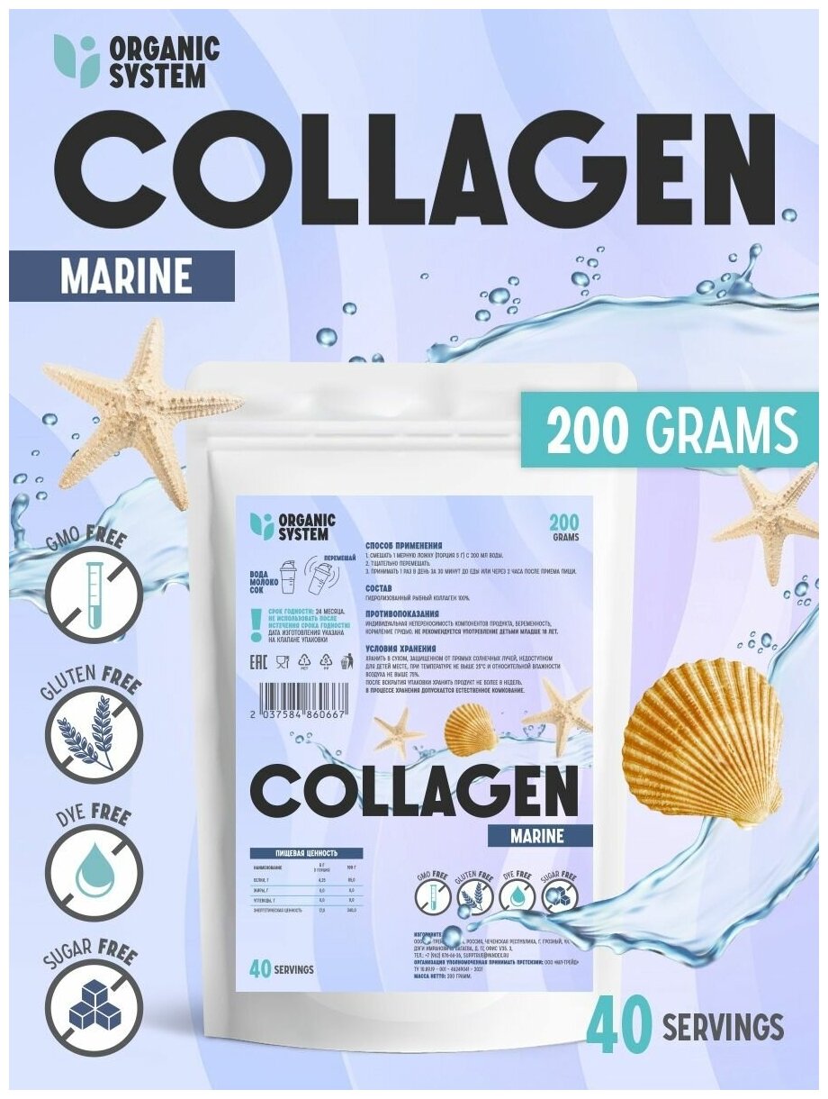 Organic System Коллаген рыбный гидролизованный порошок 200г