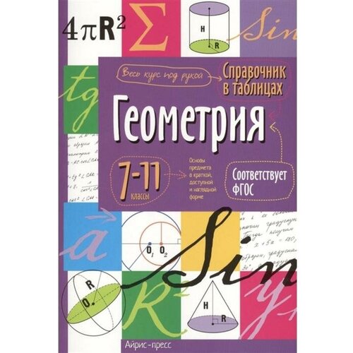Справочник в таблицах «Геометрия, 7-11 класс»