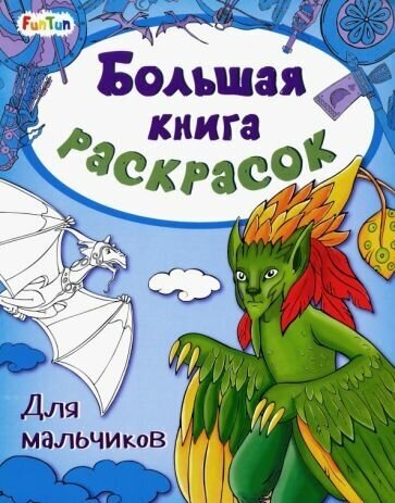 Большая книга раскрасок. Для мальчиков