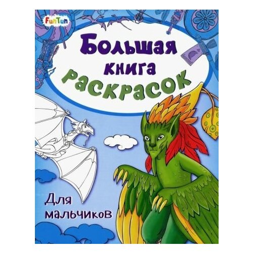 ранок большая книга раскрасок сказки Большая книга раскрасок. Для мальчиков