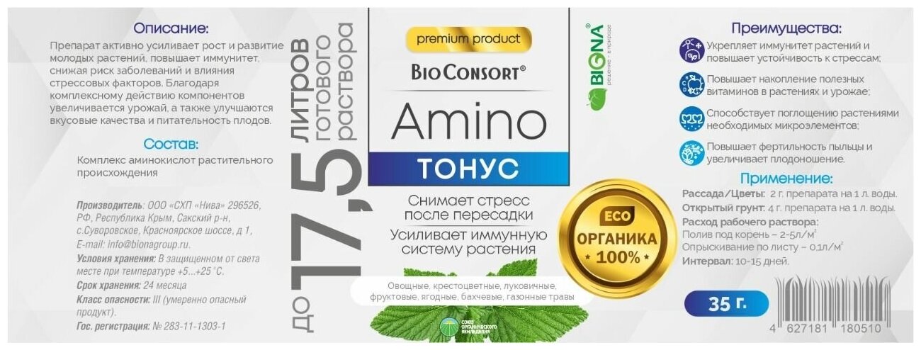 Удобрение "Тонус"BioConsort Amino - фотография № 3