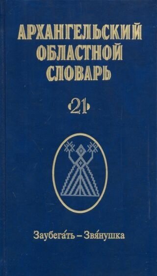 Архангельский областной словарь. Выпуск 21. Заубегать-Звянушка - фото №1