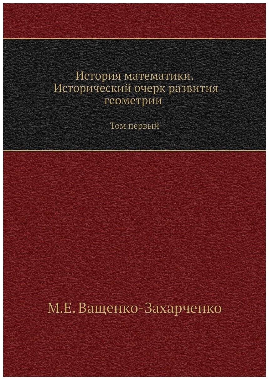 История математики. Исторический очерк развития геометрии. Том первый