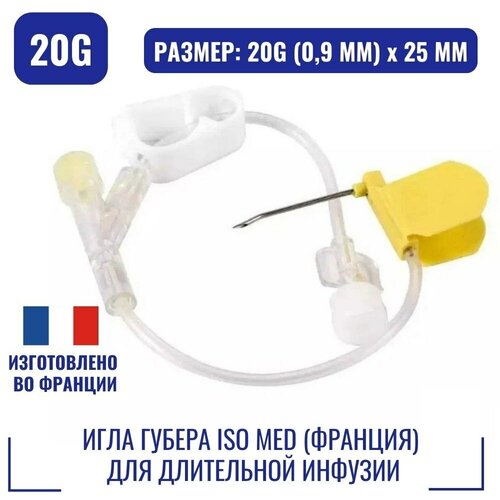 Игла Губера ISO Med LR2025Y (20G, 25мм) для длительной инфузии с Y-коннектором (Франция)