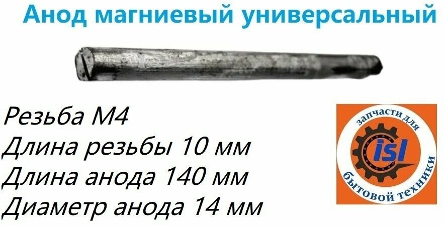 Анод магниевый универсальный для водонагревателя Ariston SHUTTLE, Thermex, Electrolux, Etalon, ATT . Резьба М4, длина 140 мм - фотография № 2