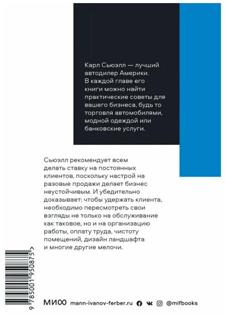 Клиенты на всю жизнь (Карл Сьюэлл, Пол Браун) - фото №4