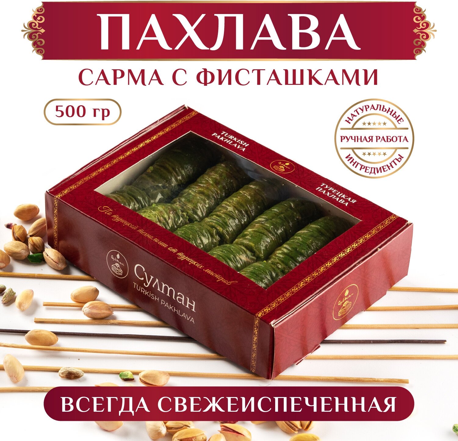 Турецкая пахлава Сарма с фисташками/ Пахлава Султан, вкусный подарок, 500 гр