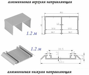 Комплект для шкафа-купе: направляющая верхняя 1.2м + нижняя 1.2м, серебристый