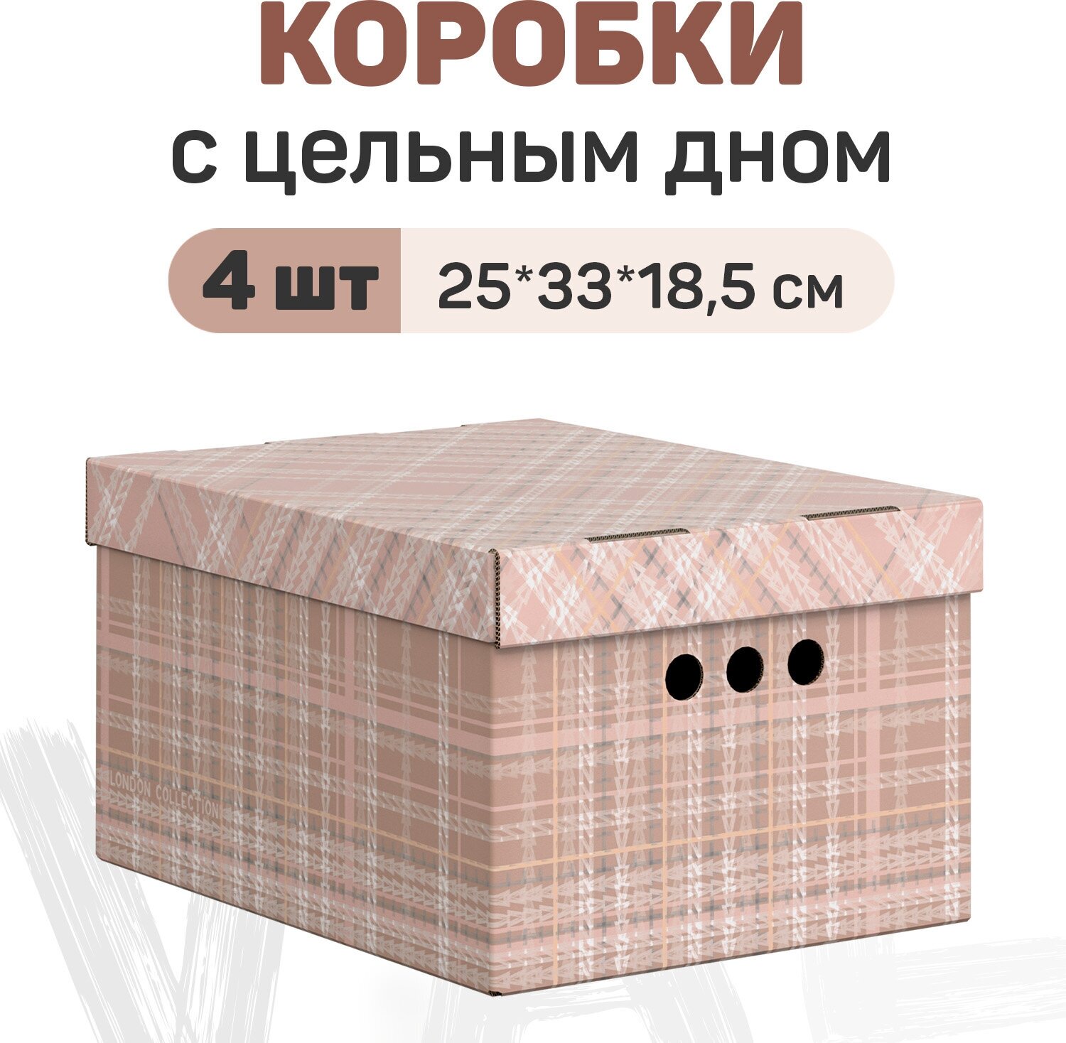 Короба картонные, 25*33*18.5 см, набор 4 шт., LONDON BEIGE - фотография № 1