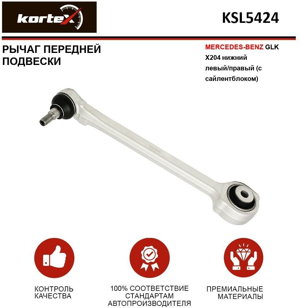 Рычаг Kortex для передней подвески Mercedes Benz GLK X204 пер. подв. нижн. лев / прав. (с сайлентблоком) OEM A2043308011; KSL5424