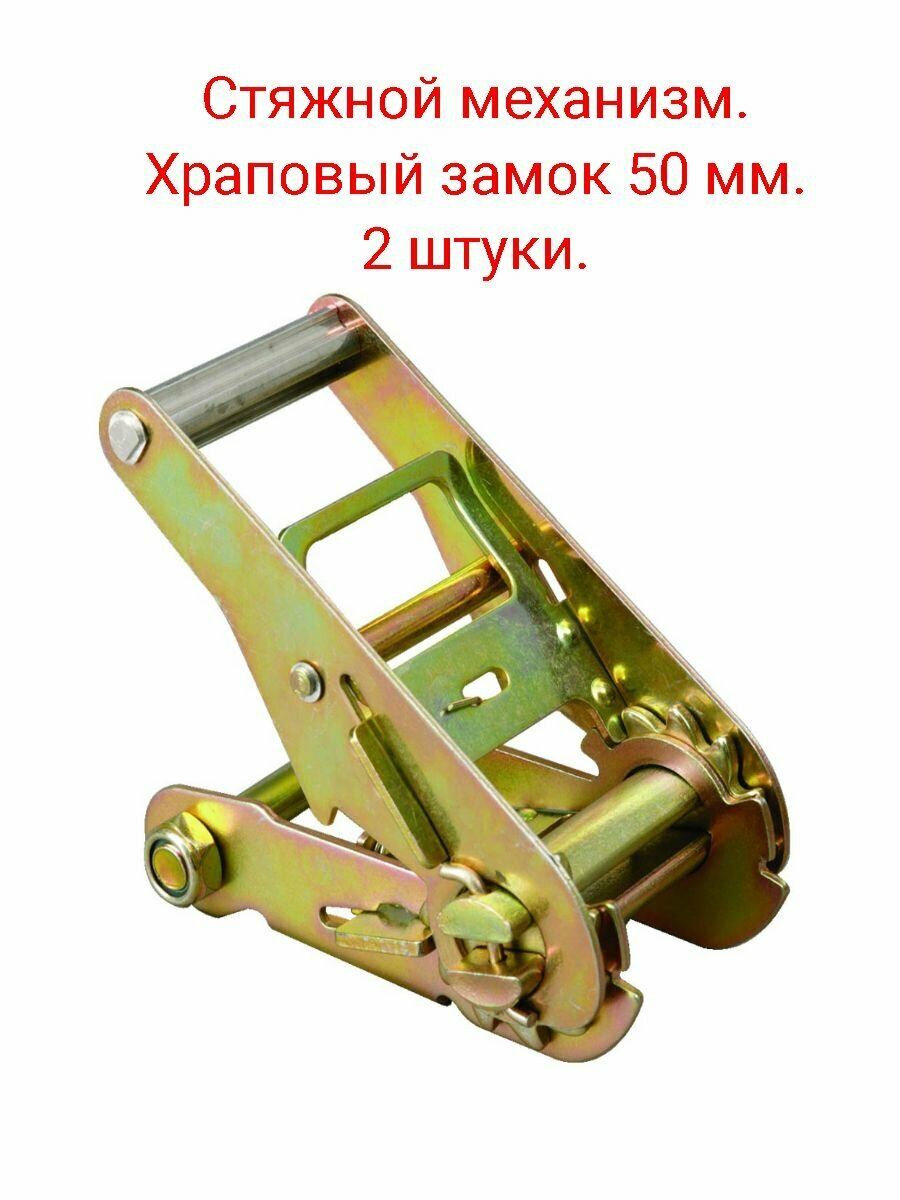 Стяжной механизм/Храповый замок 50 мм (2 шт.)