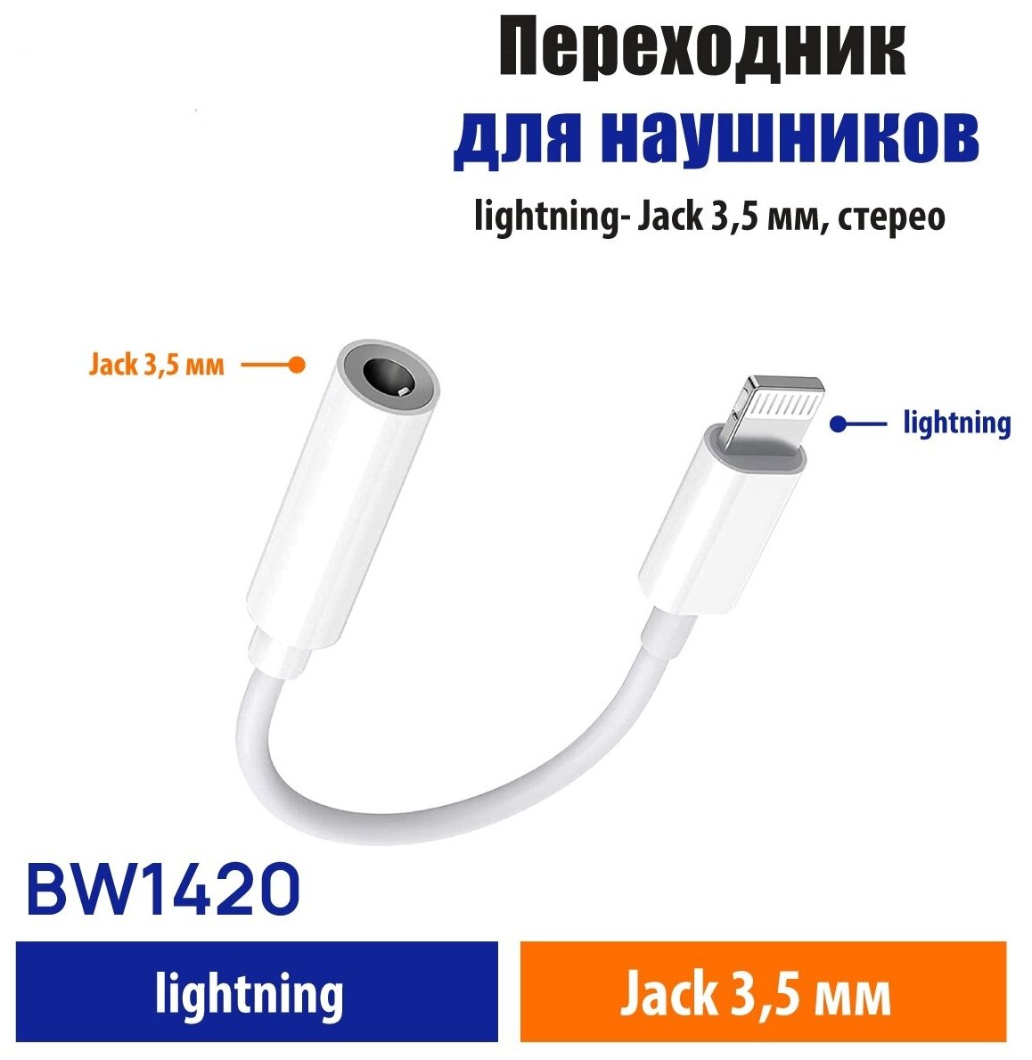 Переходник для наушников Lightning - AUX 35 мм Belsis /BW1420